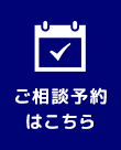 ご相談予約 はこちら