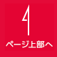 ページ上部へ