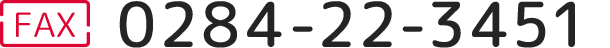 FAX 0284-22-3451