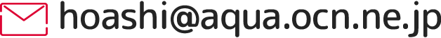 Mail hoashi@aqua.ocn.ne.jp