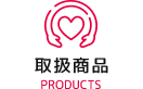 取扱商品