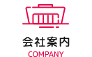 会社案内