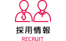 採用情報