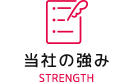 当社の強み