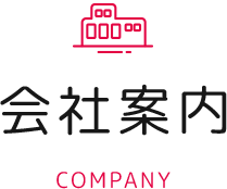 会社案内 COMPANY