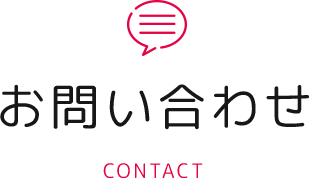 お問い合わせ CONTACT