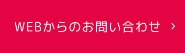 WEBからのお問い合わせ