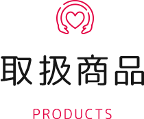 取扱商品 PRODUCTS