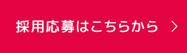 採用応募はこちらから