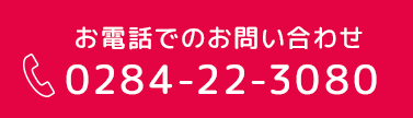 お電話でのお問い合わせ 0284-22-3080