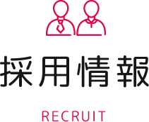 採用情報 RECRUIT