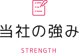当社の強み STRENGTH